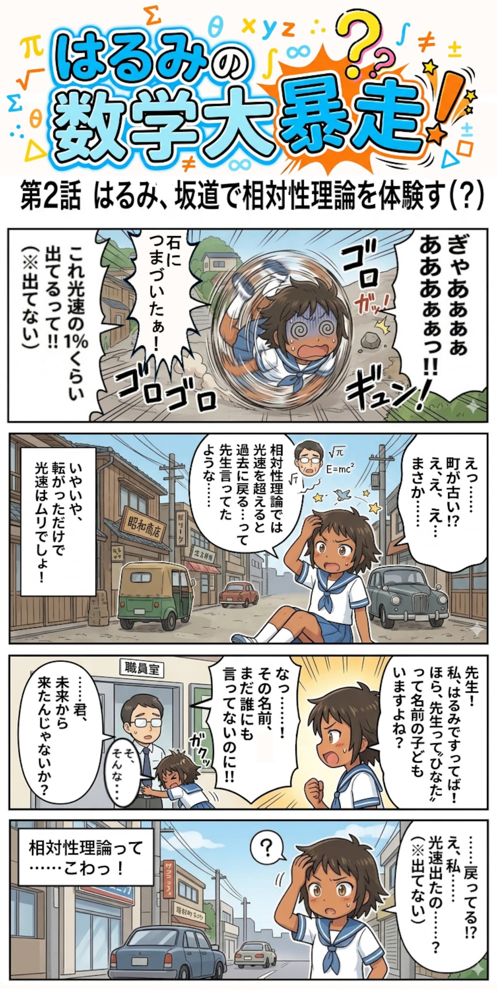 はるみの数学大暴走！第2話　はるみ、坂道で相対性理論を体験する（？）（四コマ漫画【たた８】３４の２）