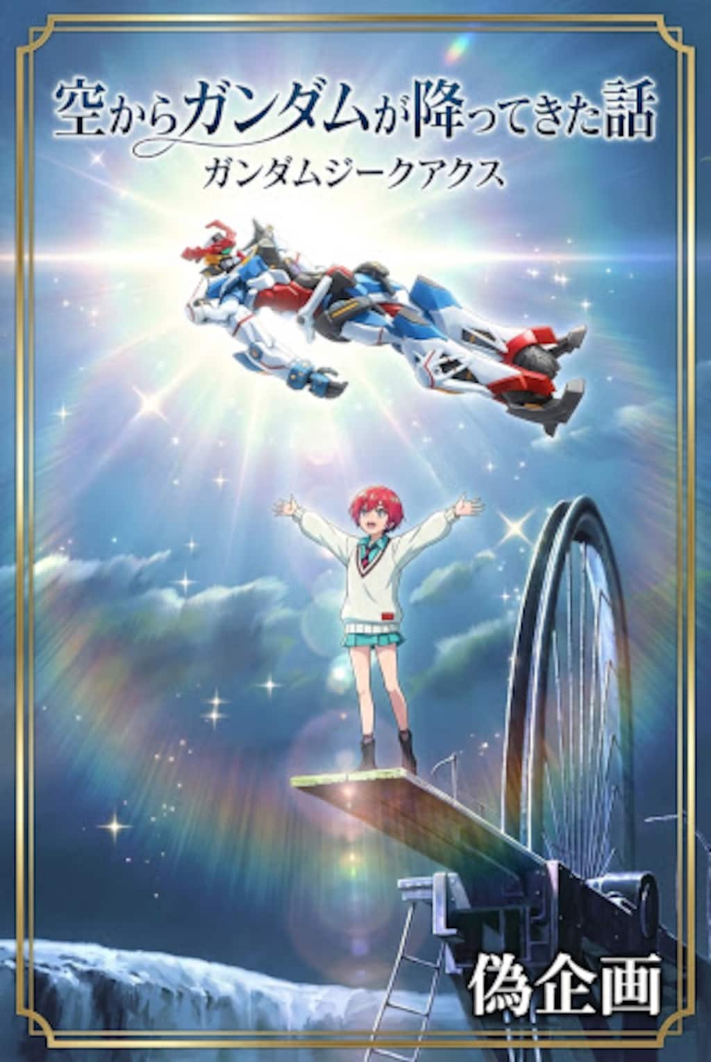 空からガンダムが降ってきた話