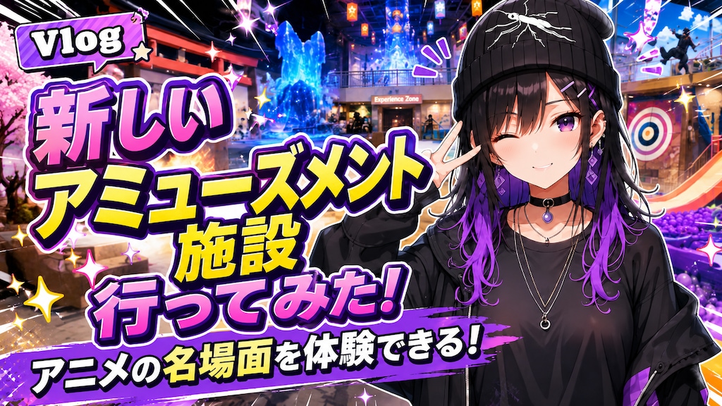 やっほ～アメンボ太郎ちゃんだぞ～。今日は最近できたアミューズメント施設に来てみました。なんでも色んなアニメの名場面を体験できるんだって。サブカル大好きな私としては見逃せないね！じゃ行ってきま～す