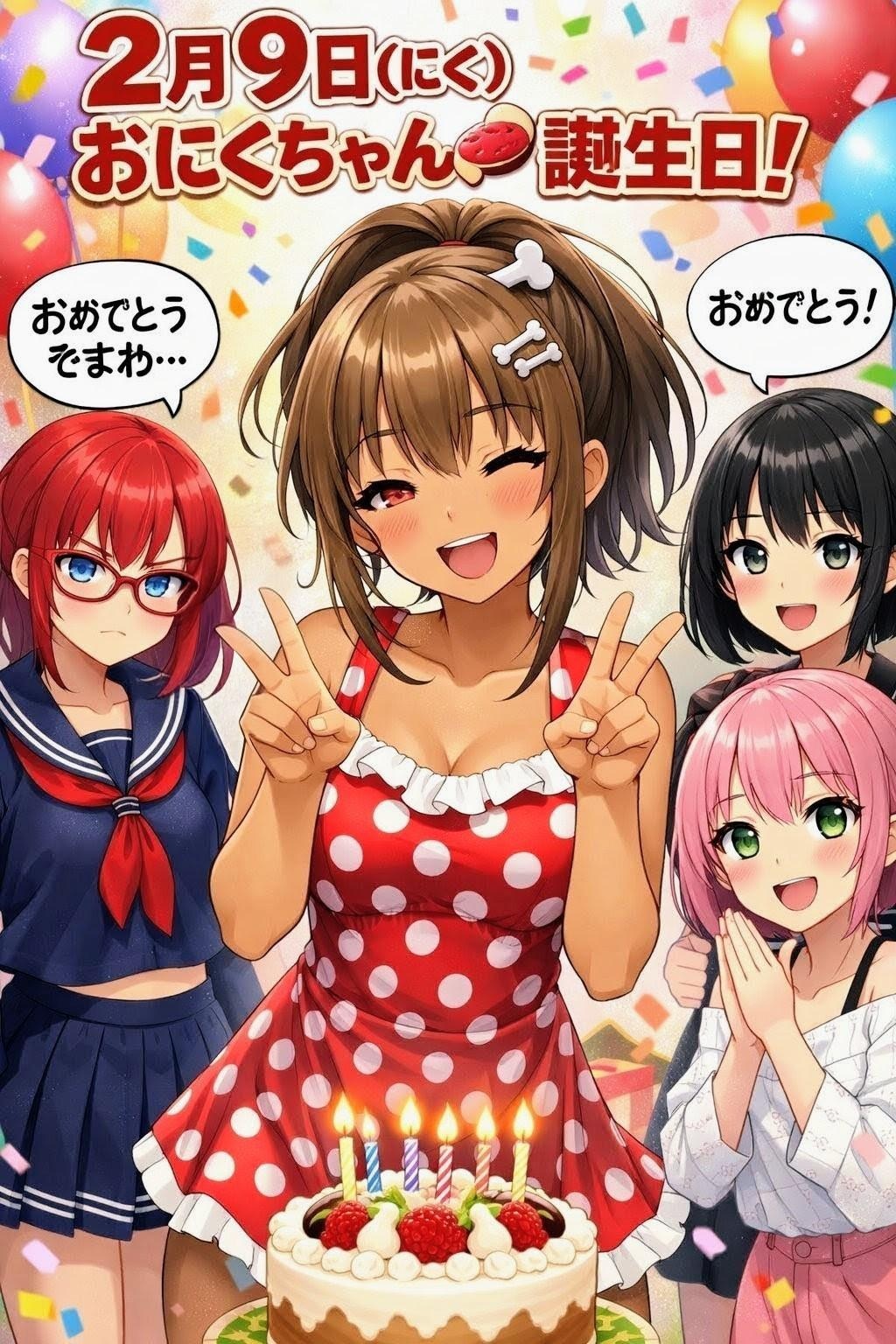 ２月９日(にく🍖)は、おにくちゃん🍖の誕生日🎂