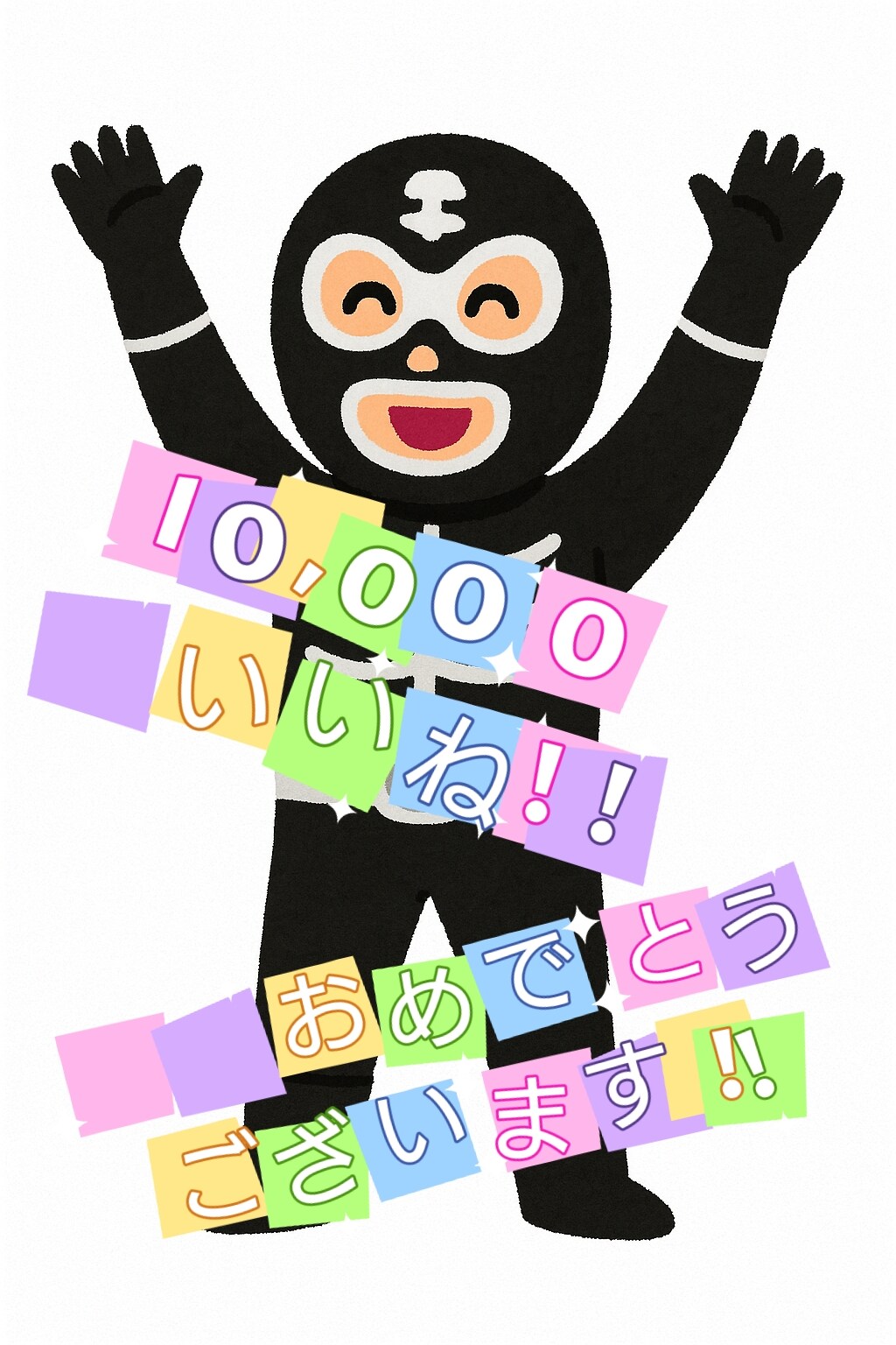 おめでとう!ございます!