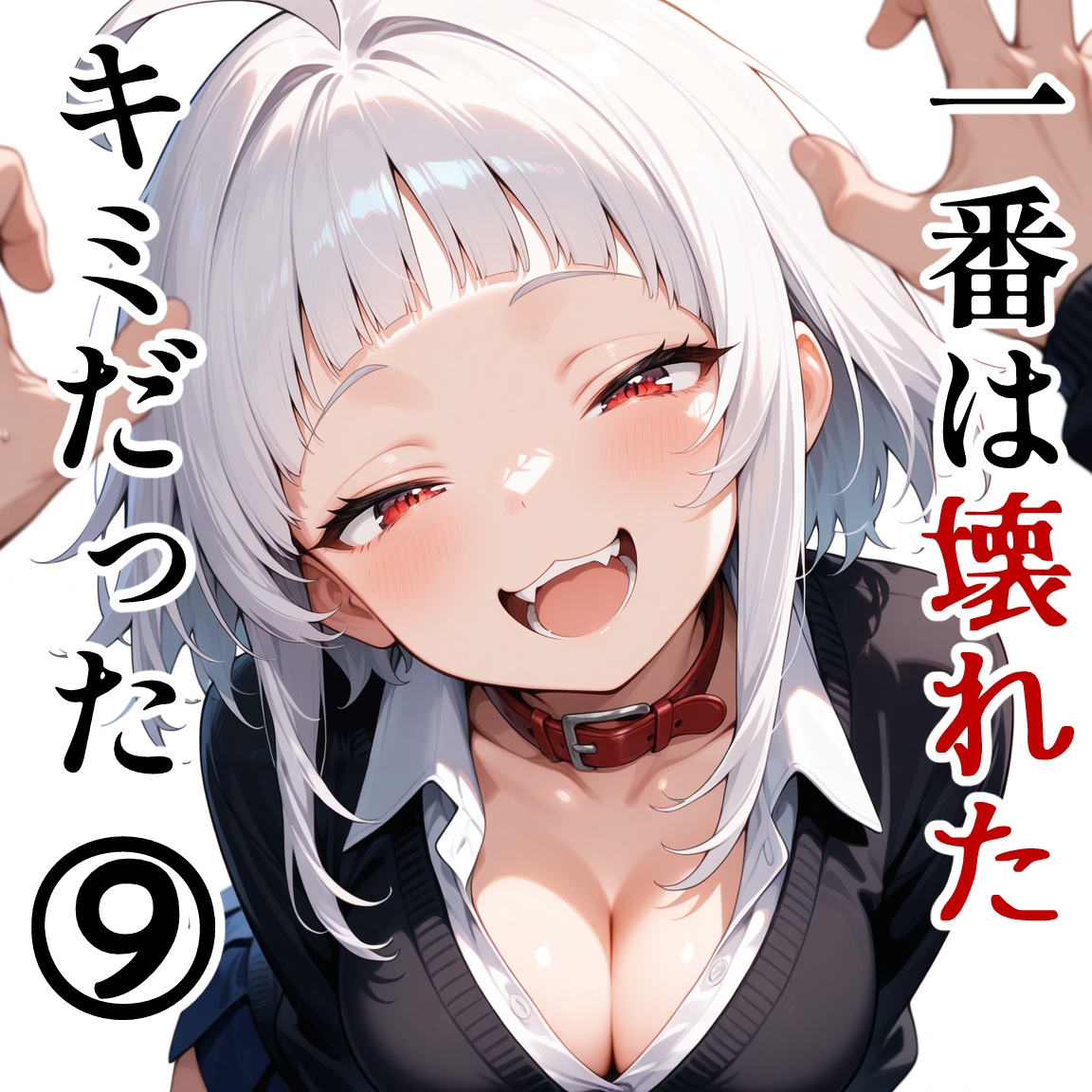 一番は壊れたキミだった⑨ | の人気AIイラスト・グラビア