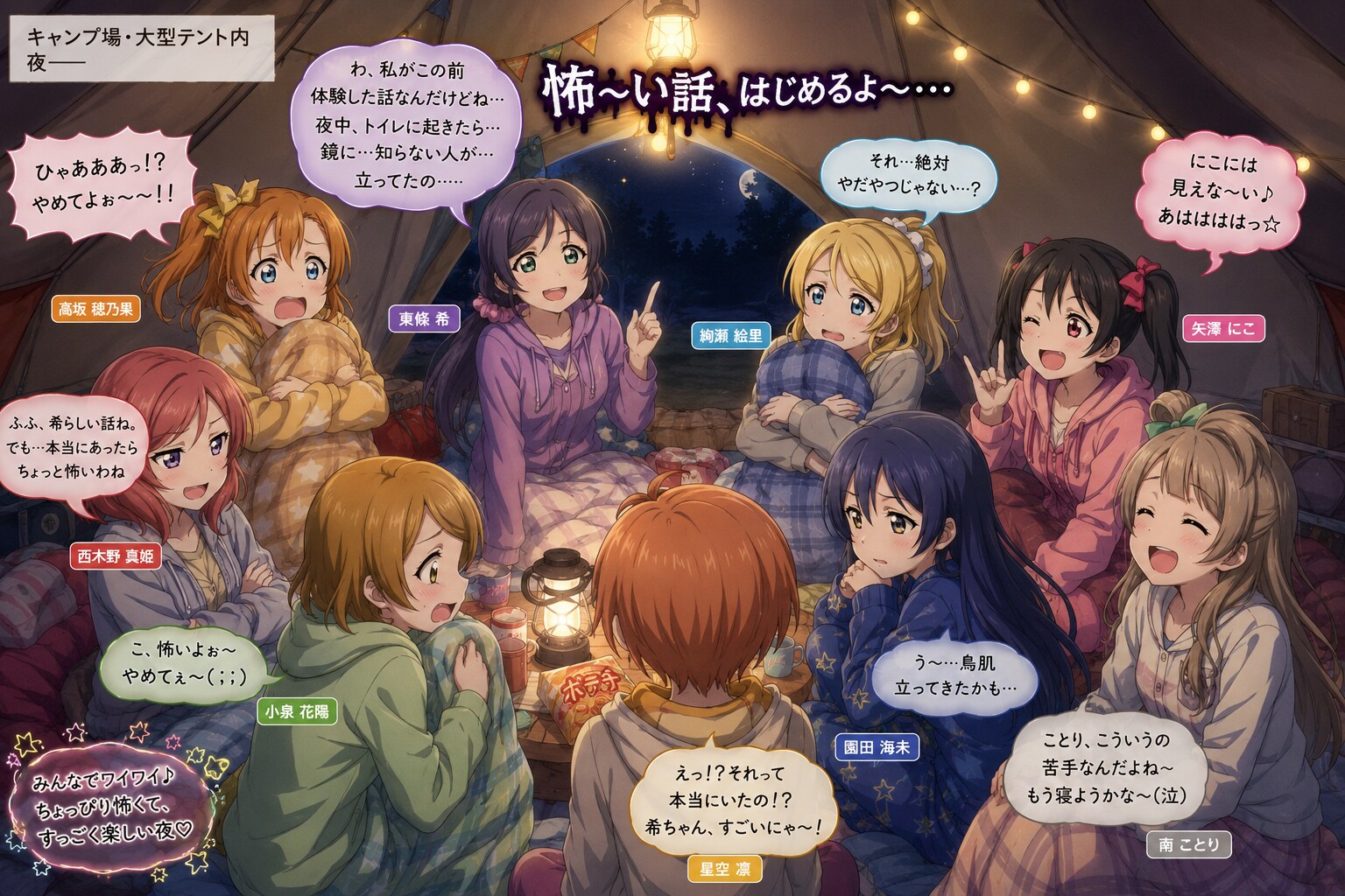 μ'sのメンバーたちがキャンプのテント内で怖い話