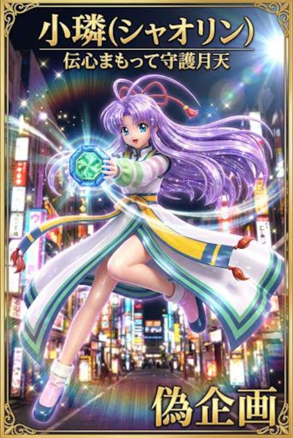 伝心まもって守護月天