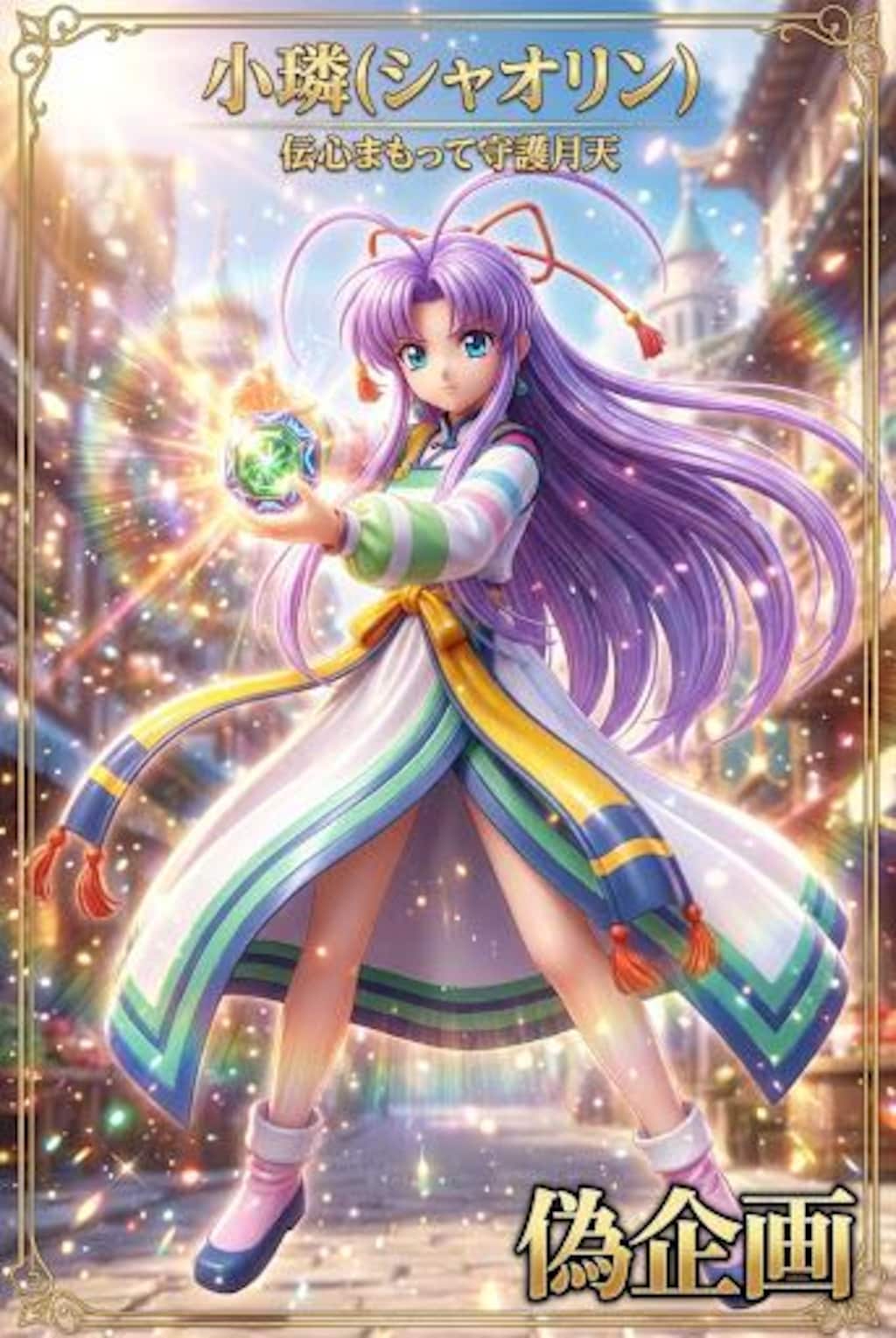 伝心まもって守護月天