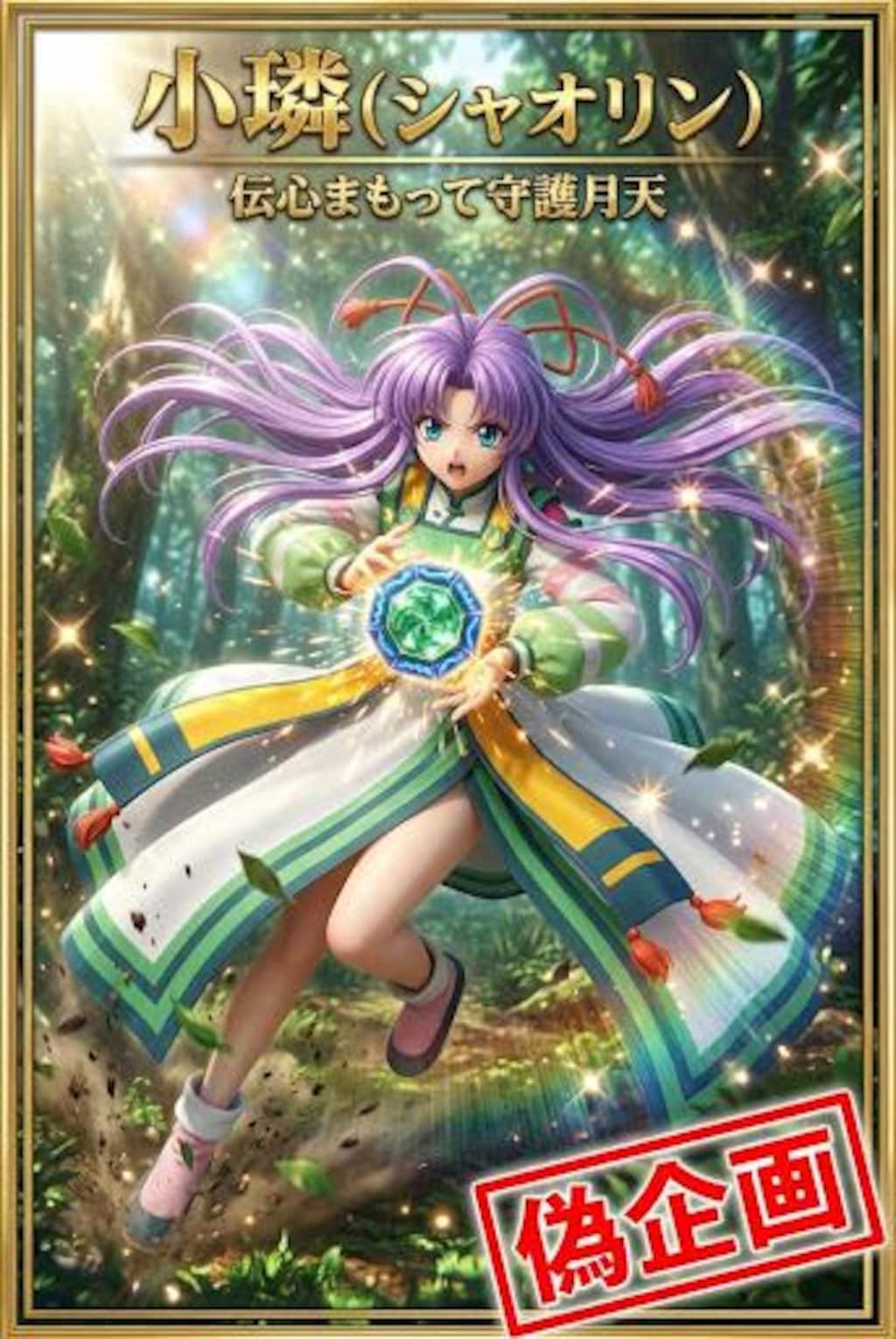 伝心まもって守護月天