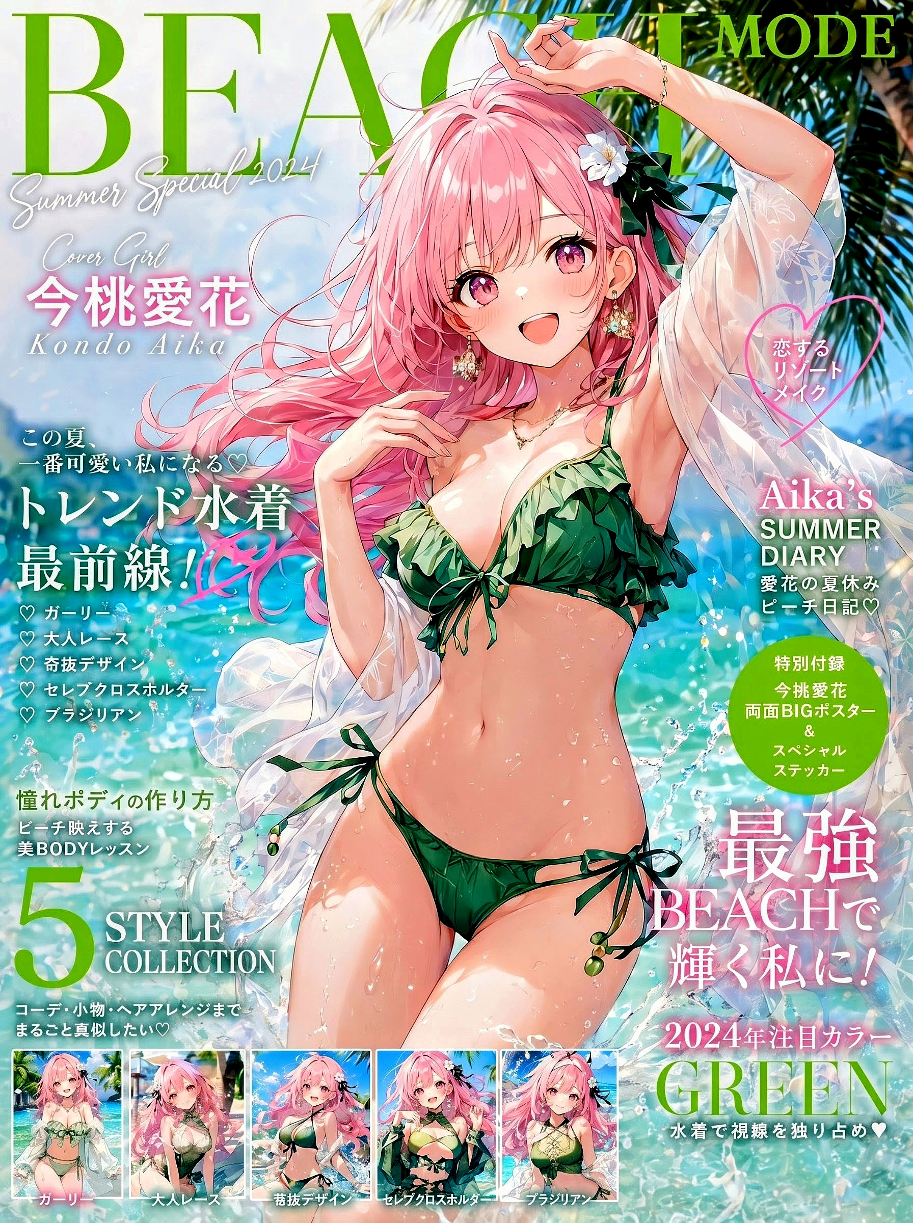 緑のビキニ特集