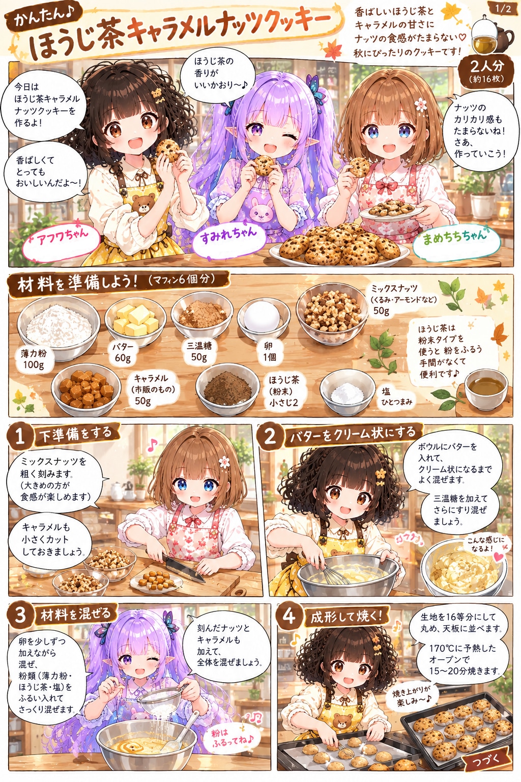 ほうじ茶キャラメルナッツクッキー | の人気AIイラスト・グラビア