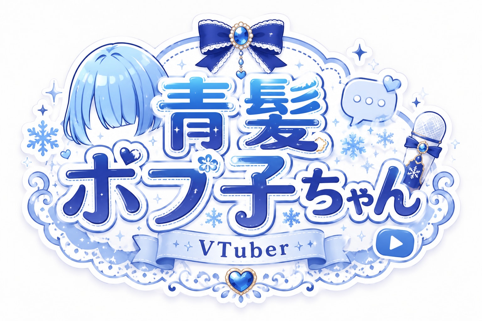 青髪ボブ子ちゃん VTuber配信ロゴ