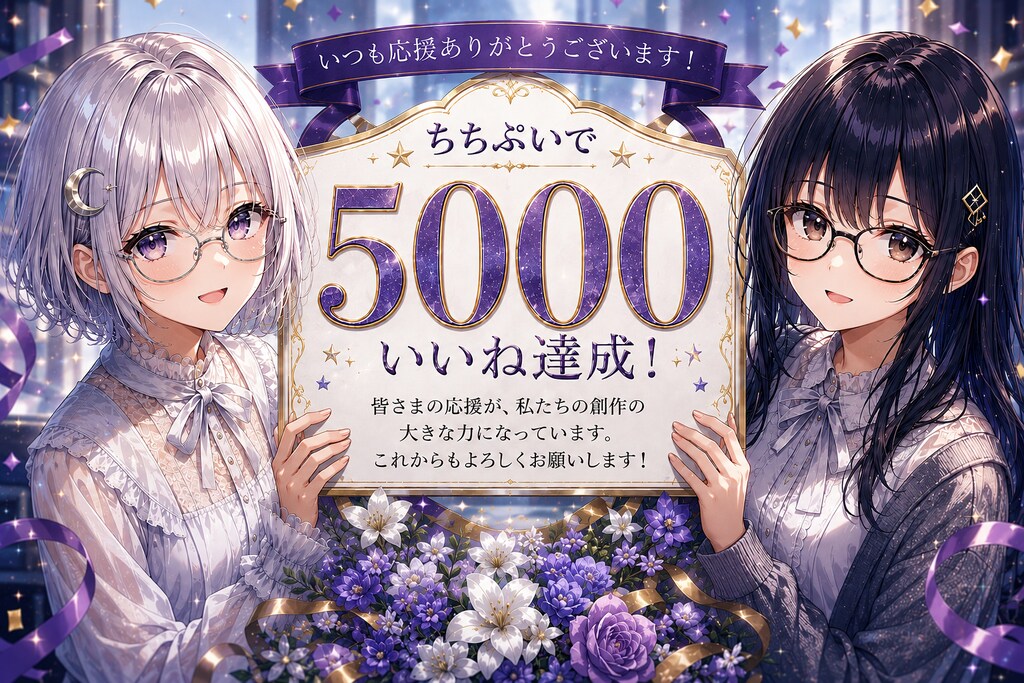 5000いいね達成！ありがとう！(感謝)