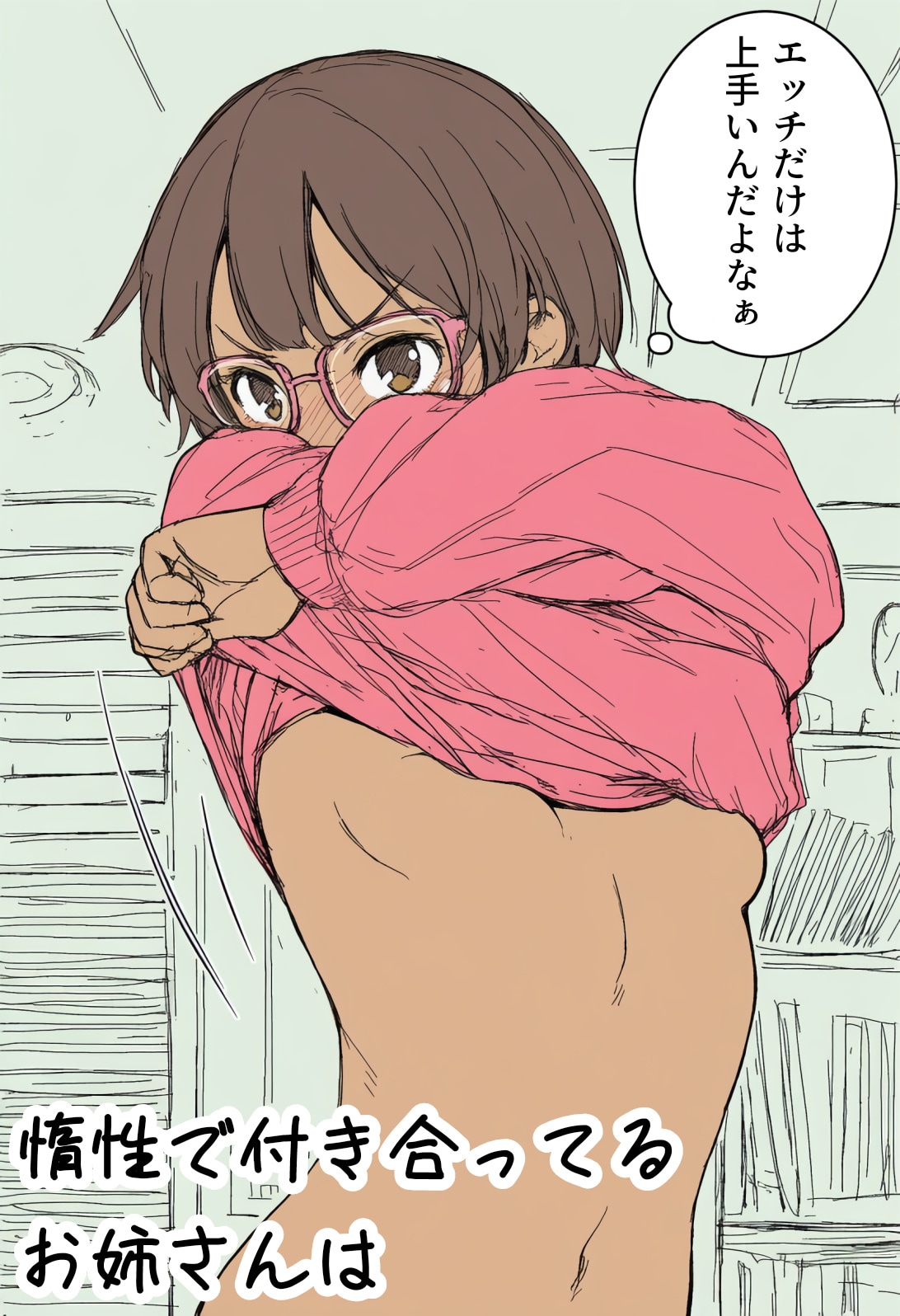 惰性で付き合ってるお姉さんは