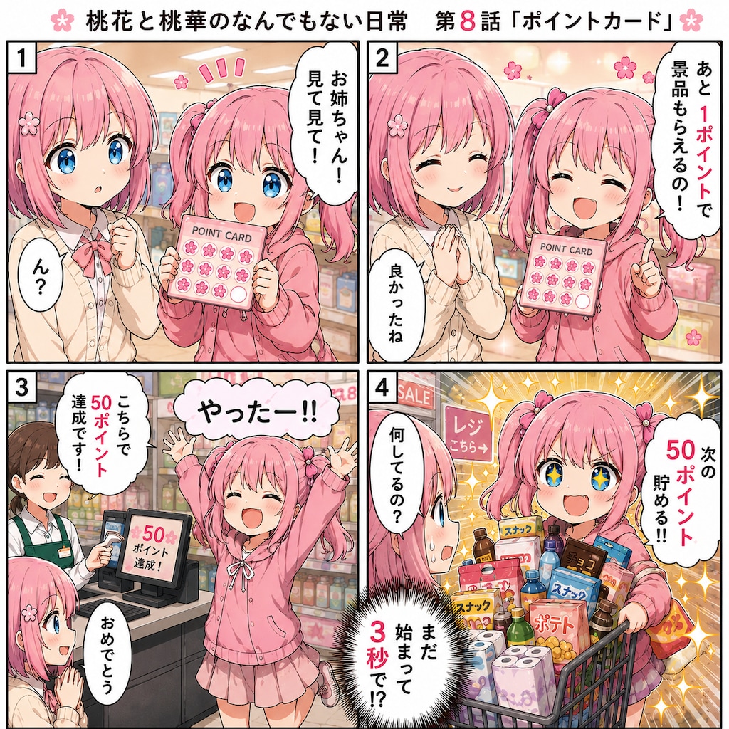 桃花と桃華のなんでもない日常⑧
