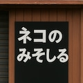 神はネコ 3枚目
