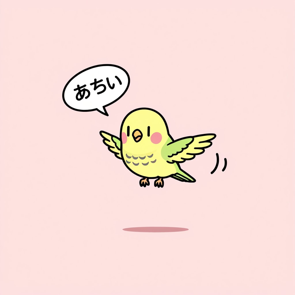 あつインコ