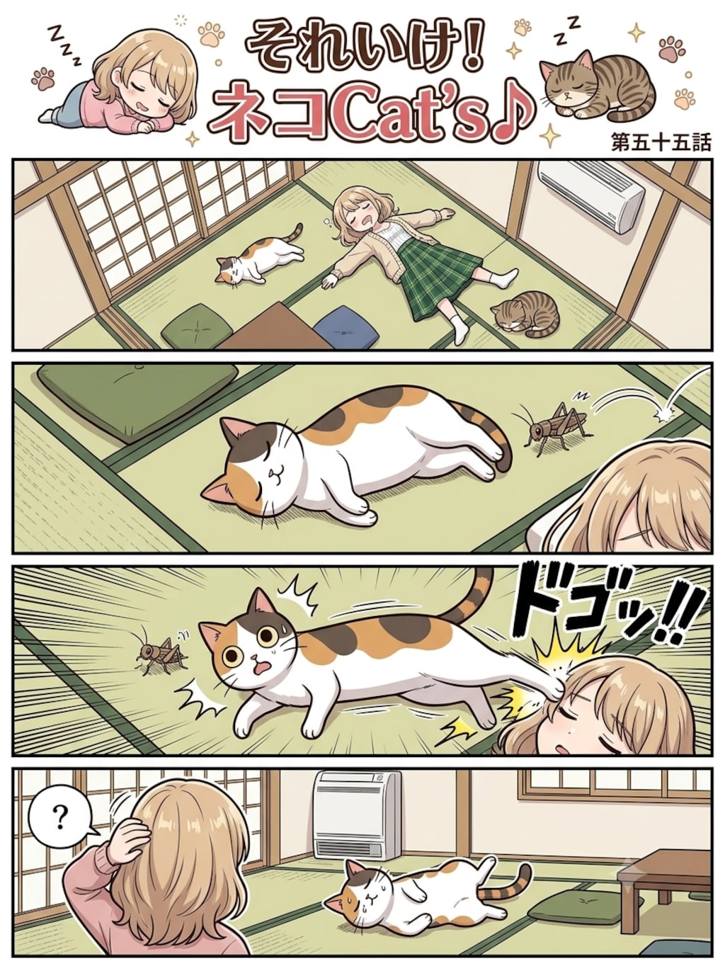 【55話】それいけ！ネコCat's♪(４コマ漫画)