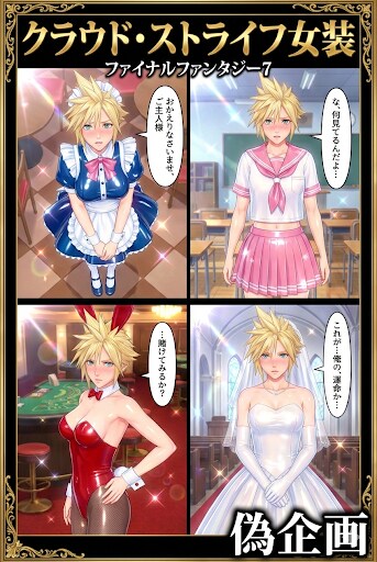 クラウド・ストライフ　女装
