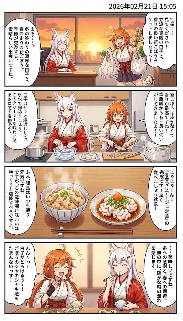 真鱈の白子ポン酢＆新ごぼうの炊き込みご飯　毎日漫画15時