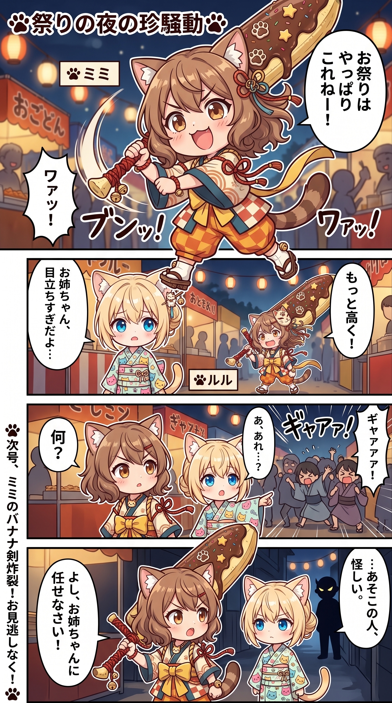 【お題】祭りの夜の珍騒動🐾