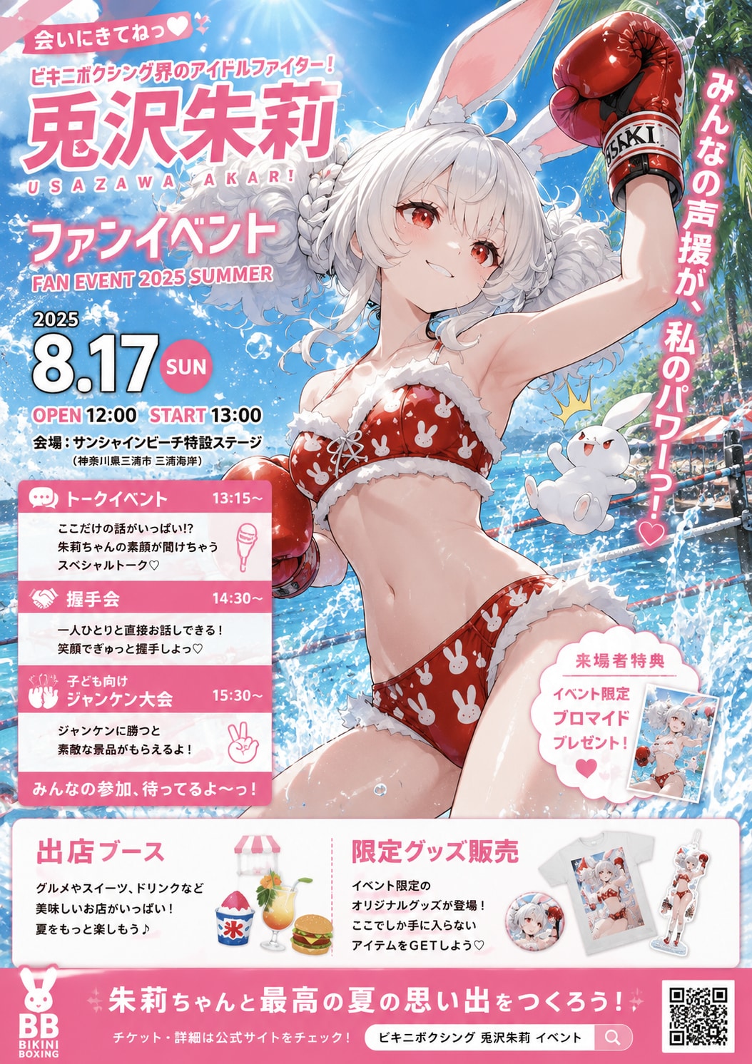 兎沢朱里のファンイベントポスター