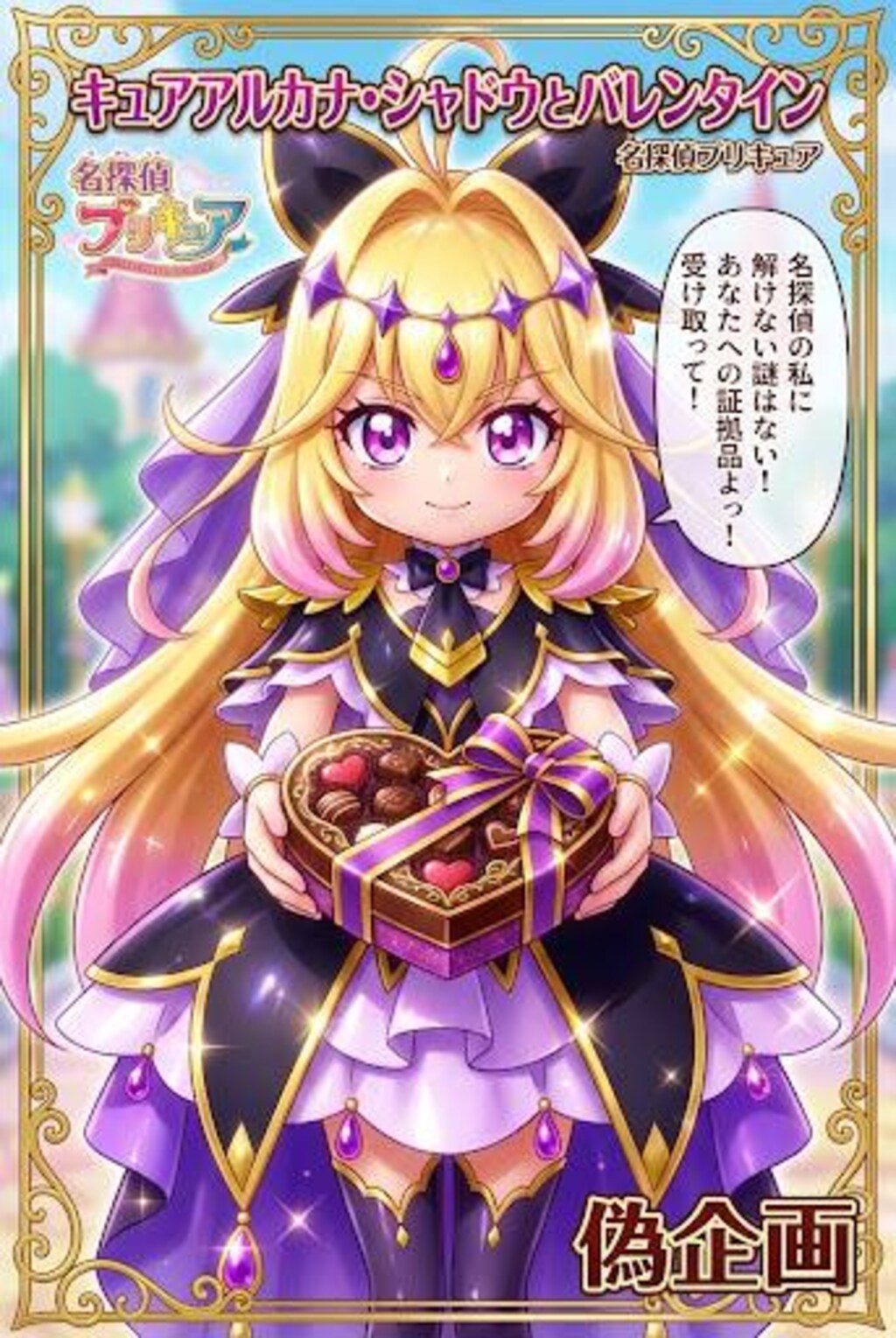 名探偵プリキュア　キュアアルカナ・シャドウ
