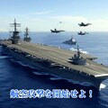 『中島連合艦隊、ネオ越夜撃滅せん！』【ニャンノ世界】 5枚目