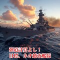 『中島連合艦隊、ネオ越夜撃滅せん！』【ニャンノ世界】 7枚目