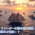 『中島連合艦隊、ネオ越夜撃滅せん！』【ニャンノ世界】 10枚目