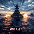 『中島連合艦隊、ネオ越夜撃滅せん！』【ニャンノ世界】 8枚目