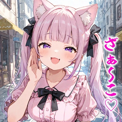 ざぁ~こ♡