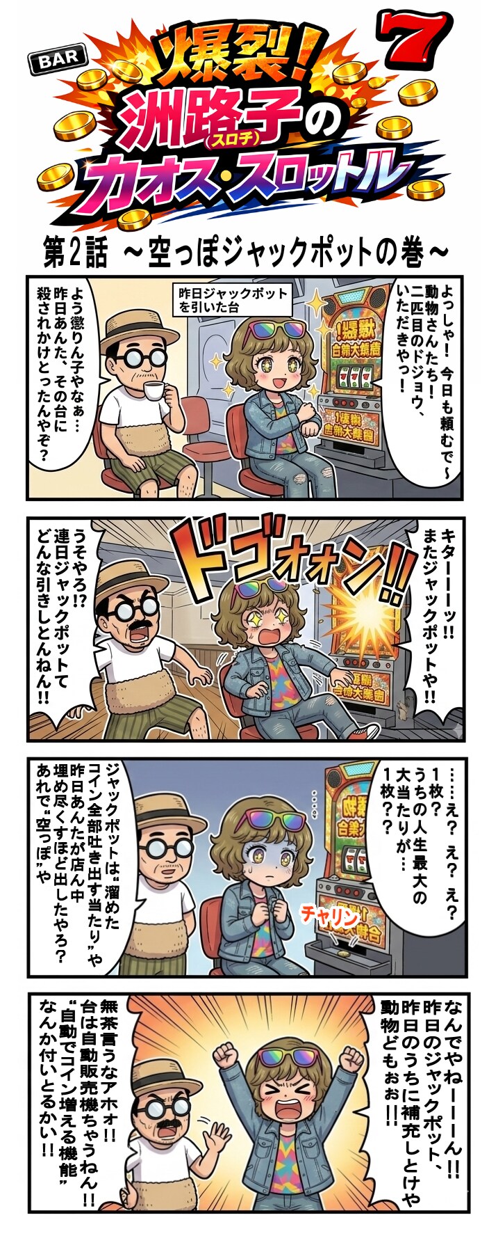 爆裂！洲路子のカオス・スロットル　第2話 〜空っぽジャックポットの巻〜（四コマ漫画【たた８】２９の２）