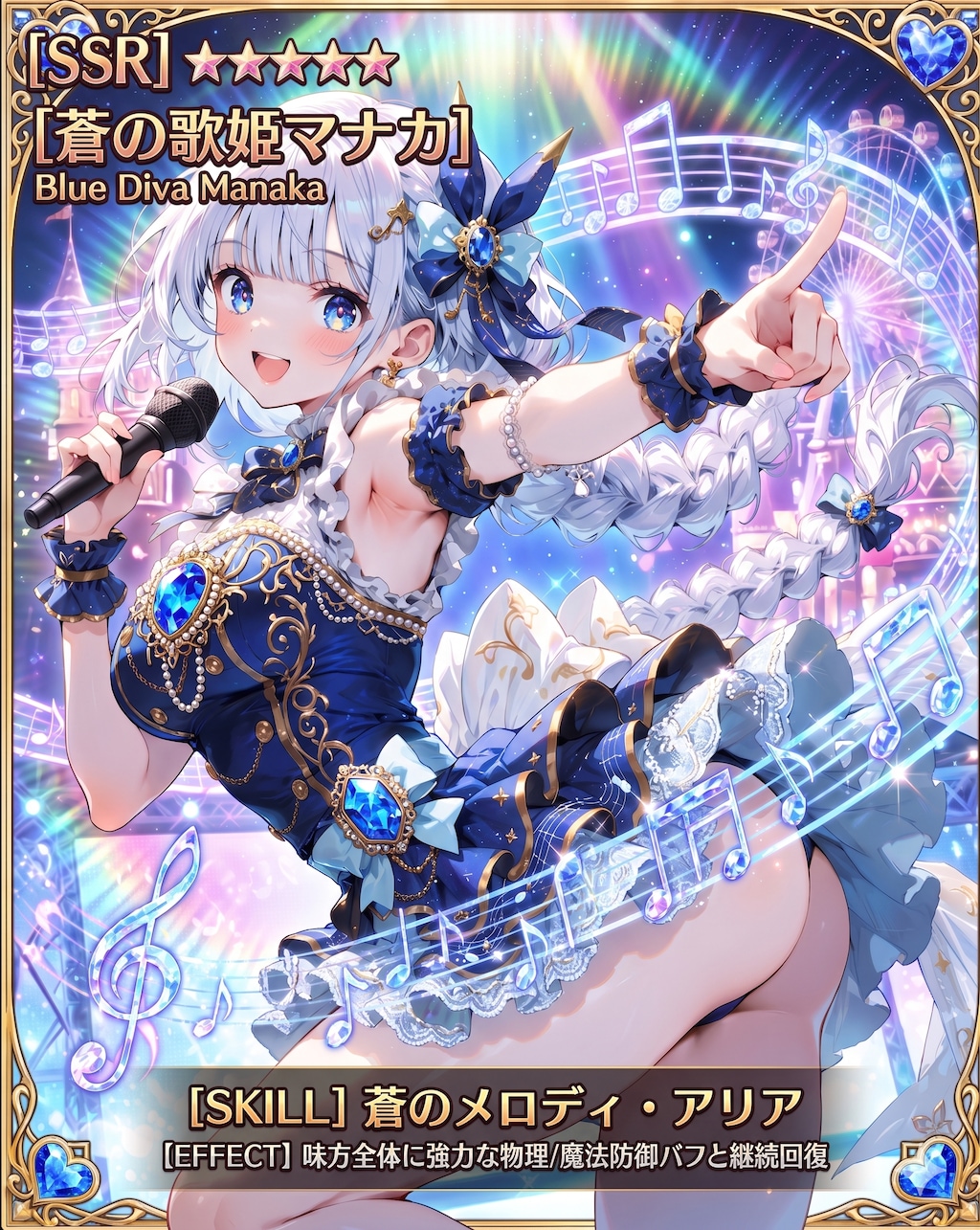 SSR蒼の歌姫マナカ