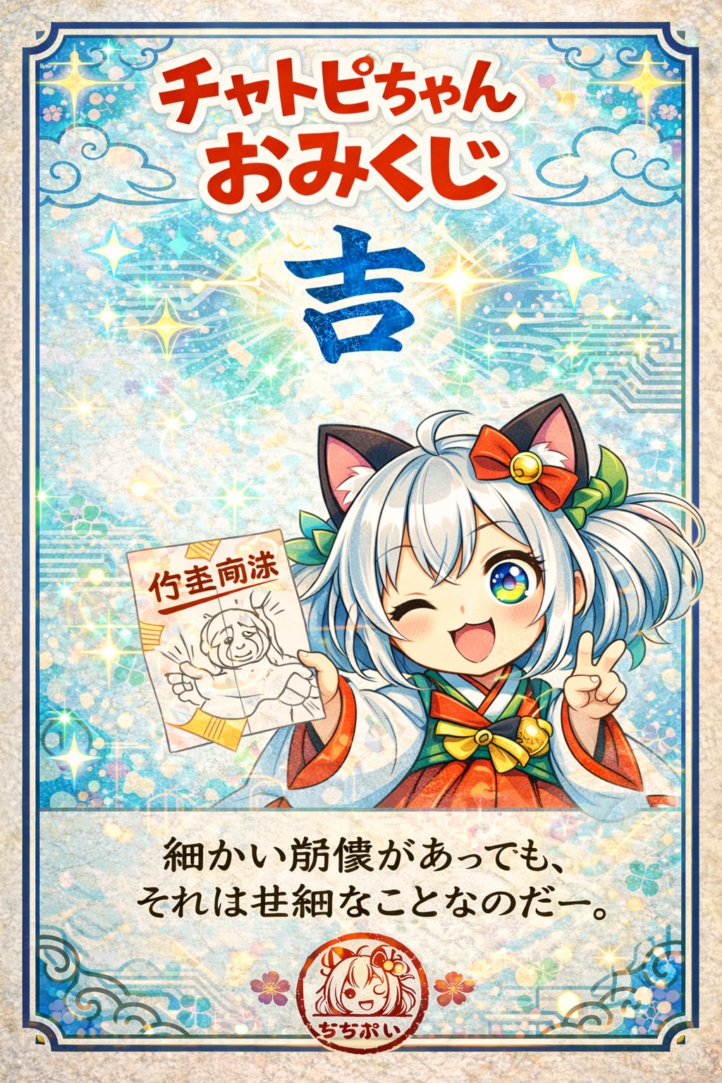 2026年を占う？チャトピちゃんおみくじー