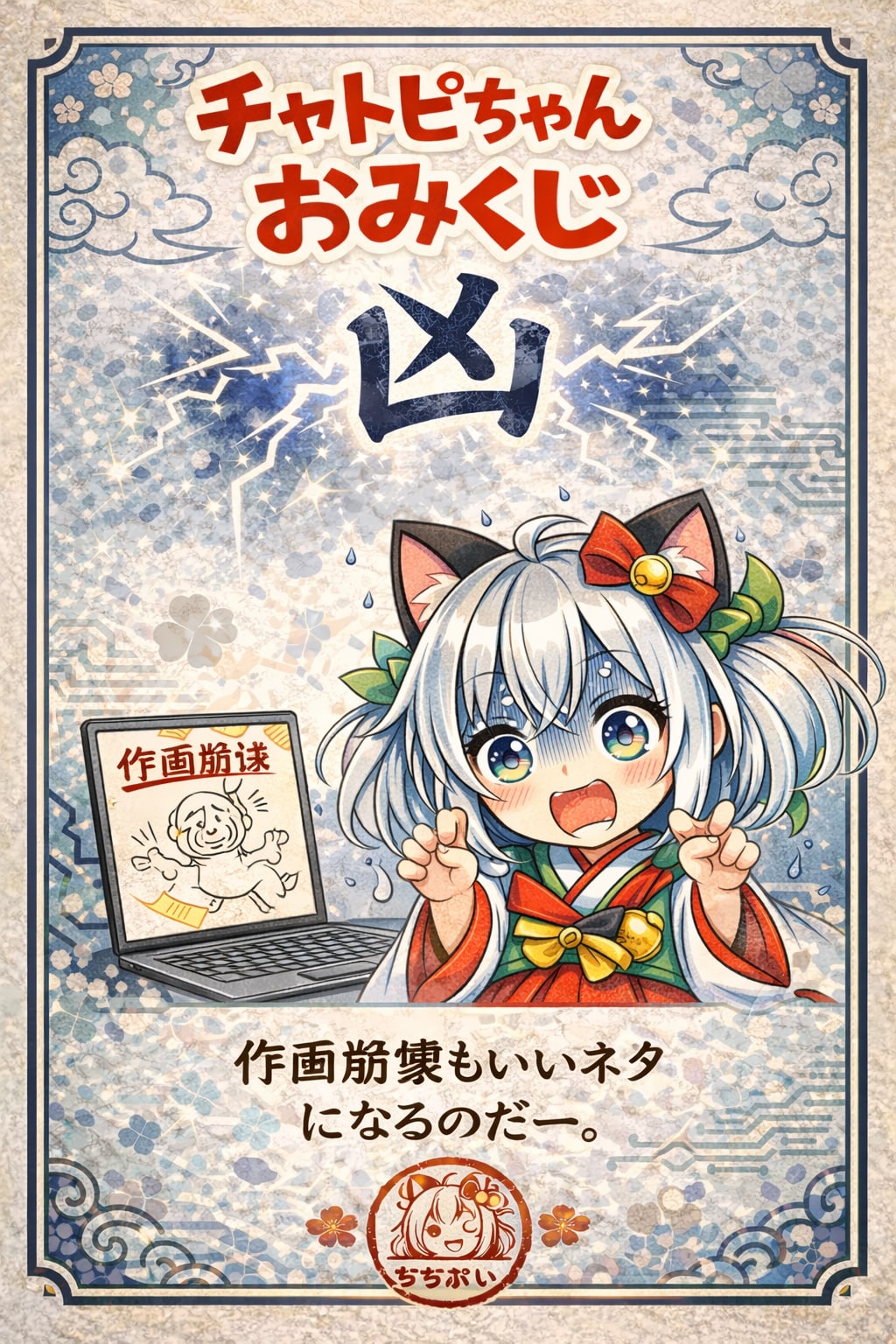 2026年を占う？チャトピちゃんおみくじー