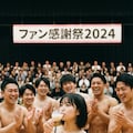 ファン感謝祭① 2枚目
