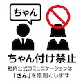ちゃん付け禁止 2枚目