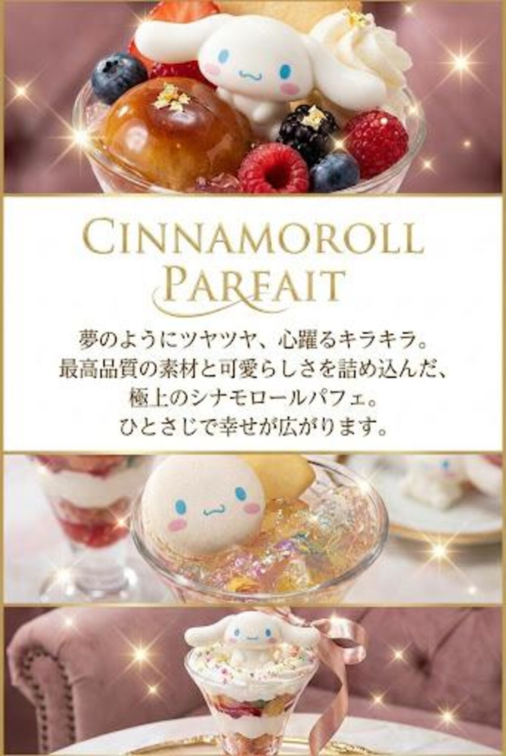 偽広告　シナモロールパフェ