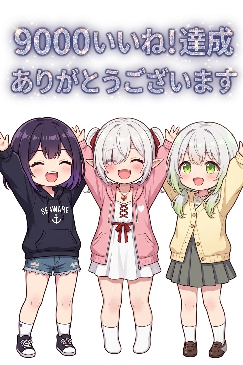 9000いいね！達成ありがとうございます