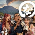 【国内旅行・弐】日本全国酒飲み音頭「鹿児島編」(シバクラカズハさん主催「国内旅行・弐」/クラブジャムンさん主催「日本全国酒飲み音頭」Wエントリー作品) 2枚目
