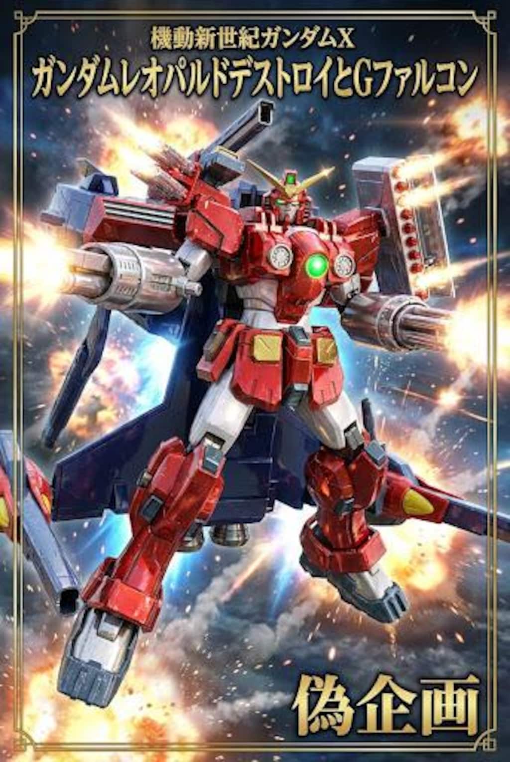 ガンダムレオパルドデストロイ