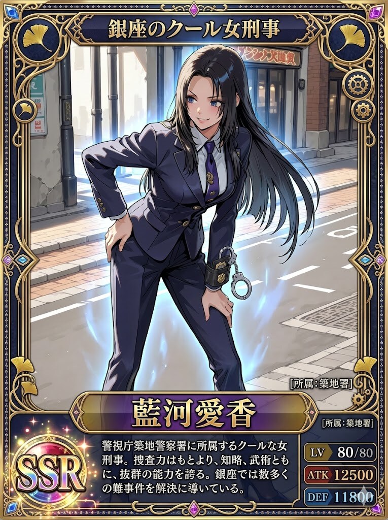 女刑事藍河愛香のSSRカード