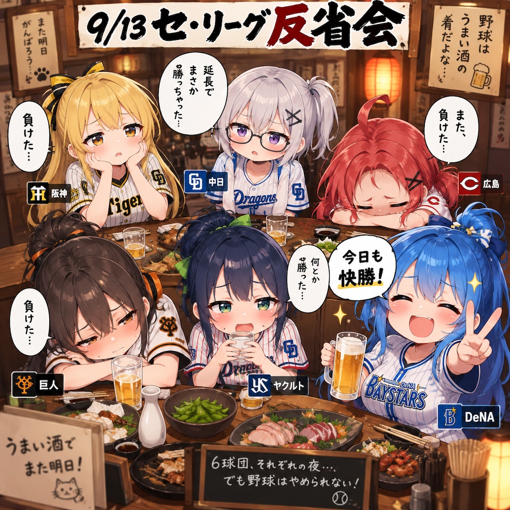 9/13のセ・リーグ反省会