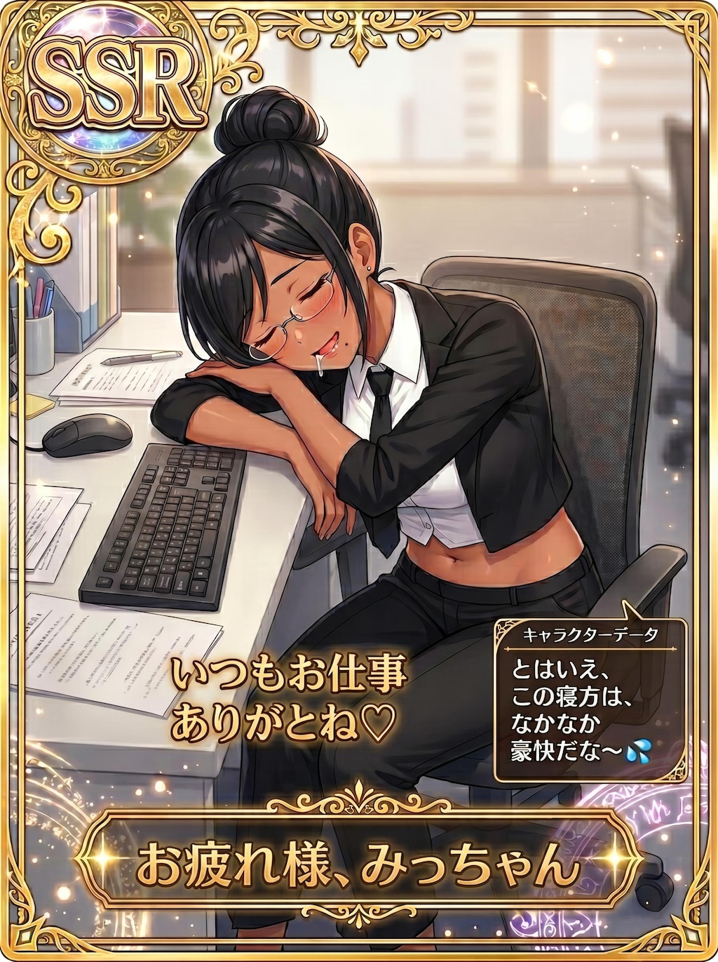 SSR　おつかれ、みっちゃん