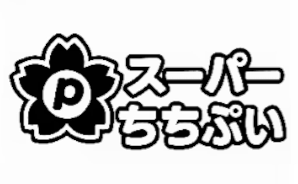 スーパーちちぷいで買ったよ