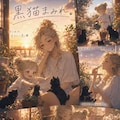 黒猫まみれ 4枚目