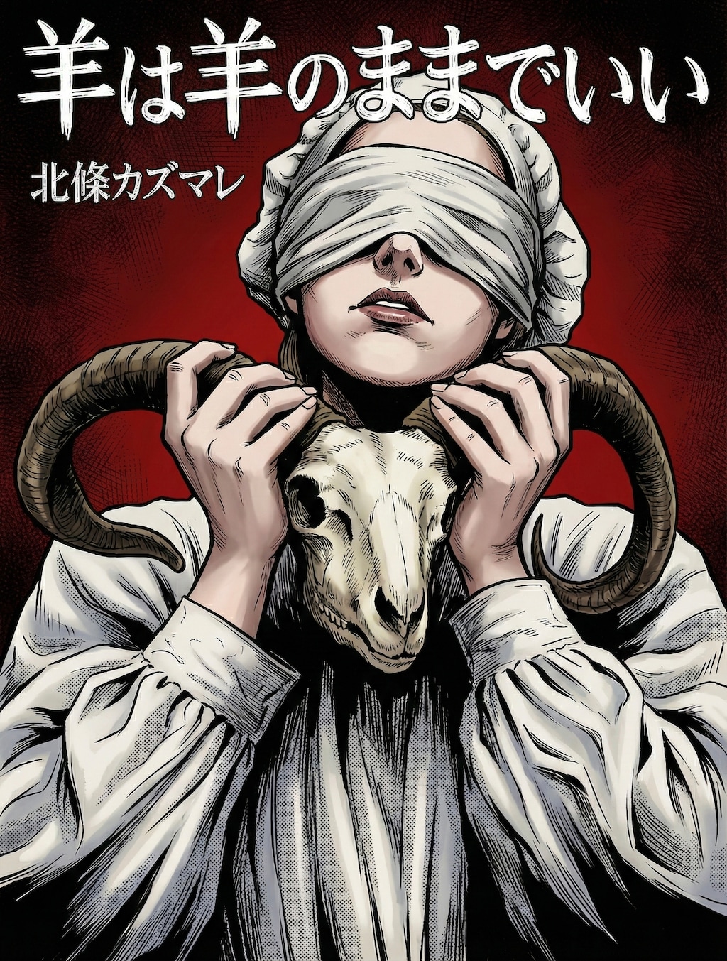 【漫画】羊は羊のままでいい(1/4)