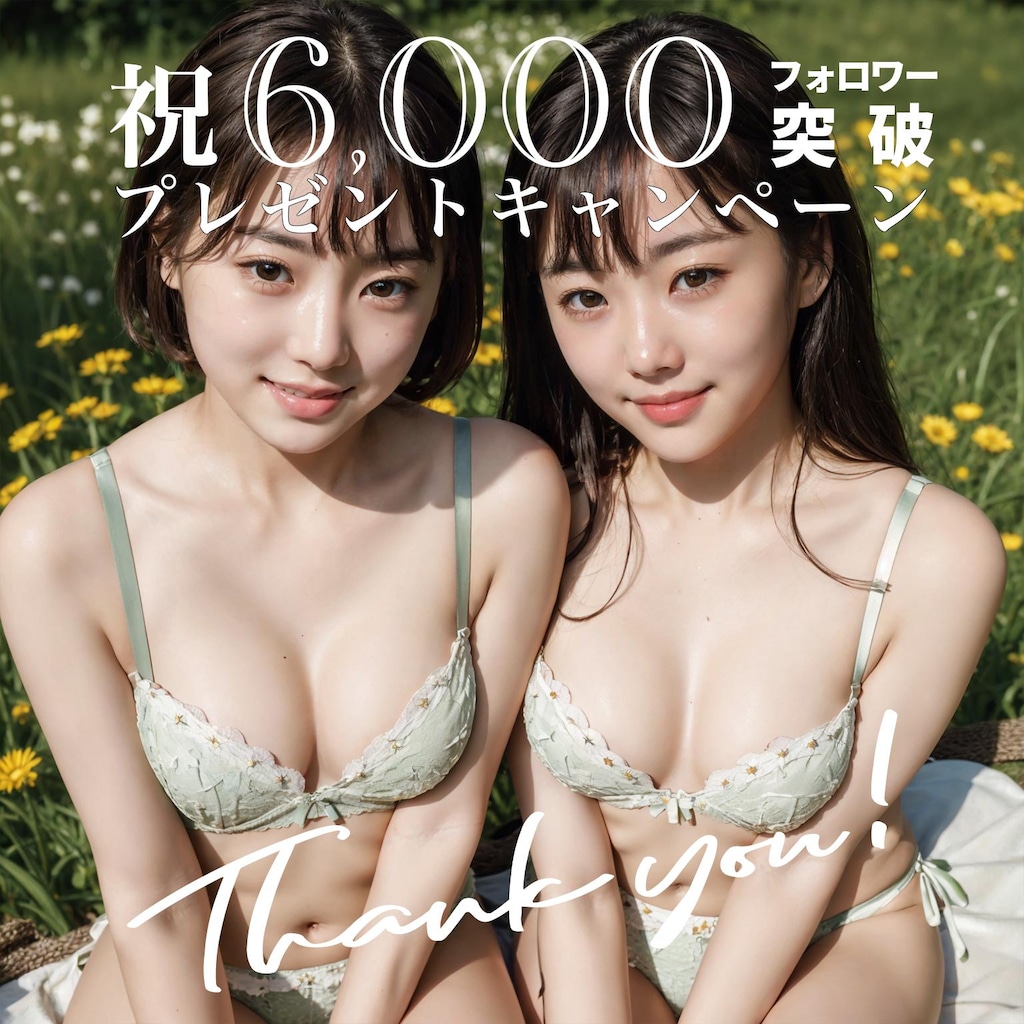 ㊗️ 6,000フォロワー突破記念キャンペーン 🎉