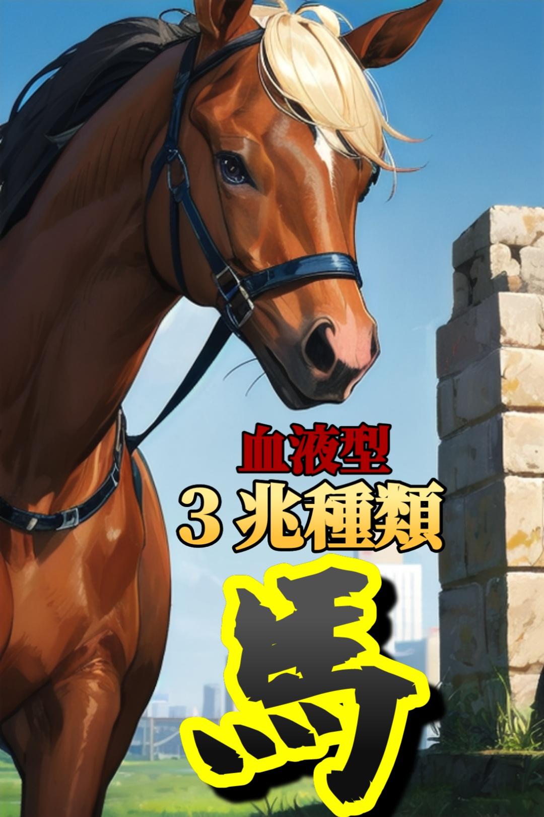 【動物】馬さん