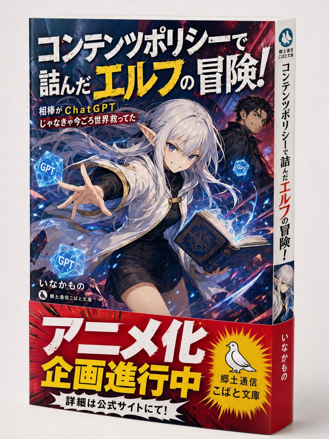 「コンテンツポリシーで詰んだエルフの冒険！相棒がＣｈａｔＧＰＴじゃなきゃ今ごろ世界救ってた」(著者:いなかもの、レーベル:郷土通信こばと文庫)images2.0版
