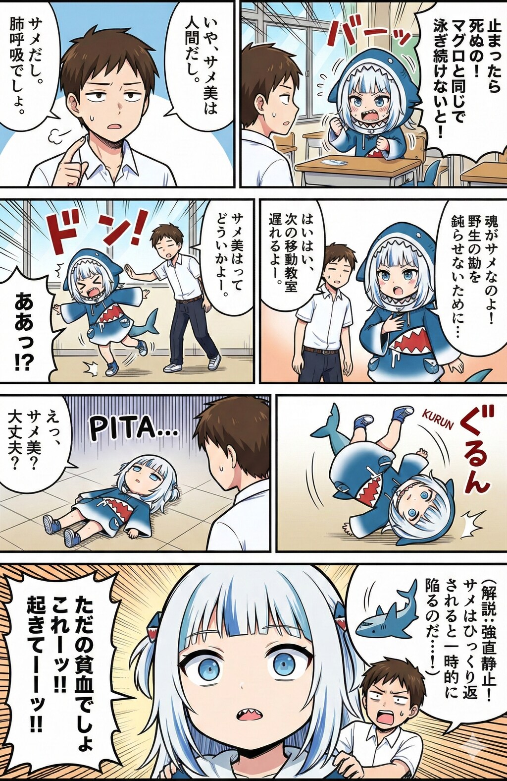 サメ美ちゃんはひっくり返る