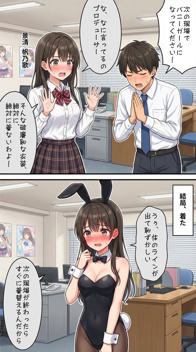 バニーガールになるアイドル【景清帆乃歌】編